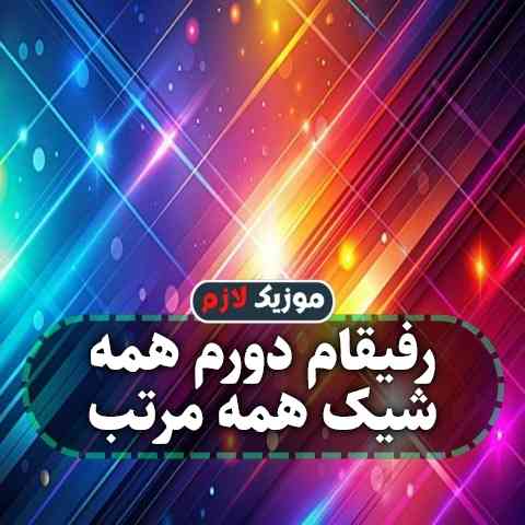 دانلود آهنگ رفیقام دورم همه شیک همه مرتب
